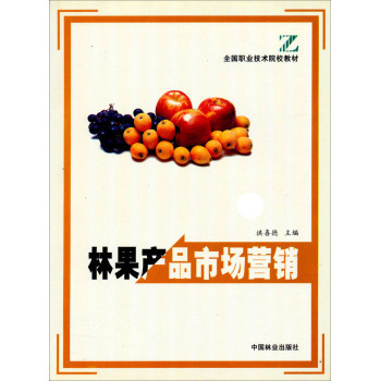 全國職業技術院校教材《林果產品市場營銷》 林業產品銷售的實用指南