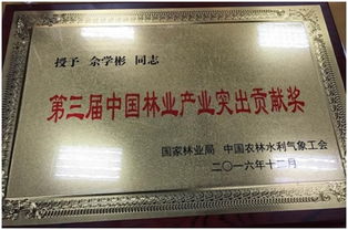 佘學彬榮獲第三屆中國林業產業突出貢獻獎，引領信息技術服務新篇章