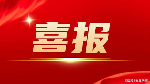 安勝入選2024年度廈門市重點軟件和信息技術服務企業名單 實力彰顯與行業引領